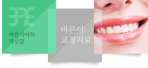 바른치아의 자신감, 바른이교정치료