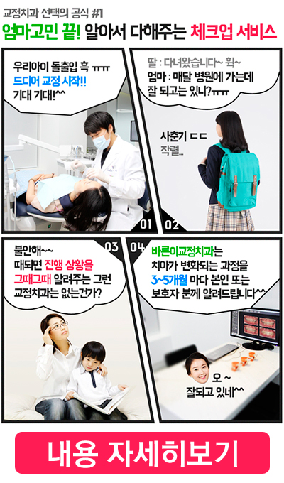교정치과-선택의-공식 엄마고민-끝-알아서-다해주는-체크업-서비스