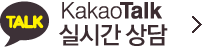 카카오톡 실시간 상담