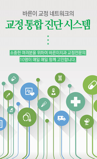 BarunE Orthodontic Clinic, 바른이 교정전문 치과 네트워크