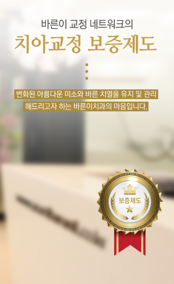 BarunE Orthodontic Clinic, 바른이 교정전문 치과 네트워크