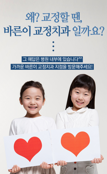 BarunE Orthodontic Clinic, 바른이 교정전문 치과 네트워크