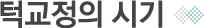 턱교정의 시기