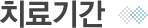 치료기간
