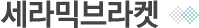 세라믹브라켓