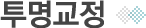 투명교정