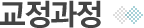 교정과정