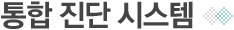 통합 진단 시스템