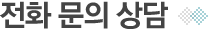 전화문의상담