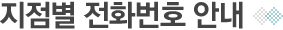 지점별 전화번호 안내