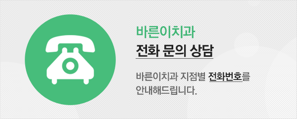 바른이치과 전화문의상담, 바른이 치과 지점별 전화번호를 안내해드립니다.