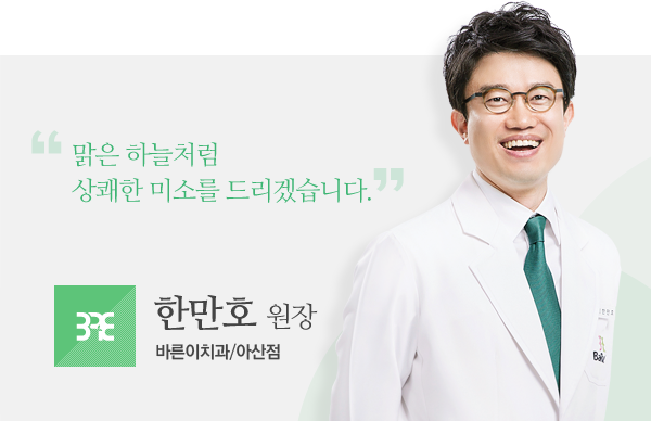 맑은 하늘처럼 상쾌한 미소를 드리겠습니다. 한만호 원장 (바른이치과/아산점)