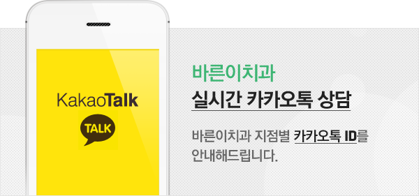 바른이치과 실시간 카카오톡 상담, 바른이 치과과 지점별 카카오톡 ID를 안내해드립니다.